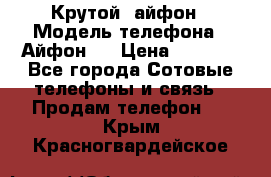 Крутой  айфон › Модель телефона ­ Айфон 7 › Цена ­ 5 000 - Все города Сотовые телефоны и связь » Продам телефон   . Крым,Красногвардейское